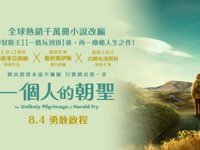 ｜電影情報｜《一個人的朝聖》8月4日展開一個人的朝聖之旅！